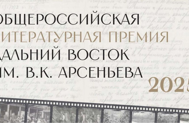 Состав жюри Премии «Дальний Восток» им. Арсеньева объявят 30 мая в МИА «Россия сегодня»