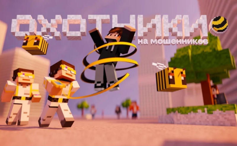 В Minecraft появился город Билайна с охотниками на мошенников — в нем раскрывается более 100 скам-схем и способах борьбы с ними