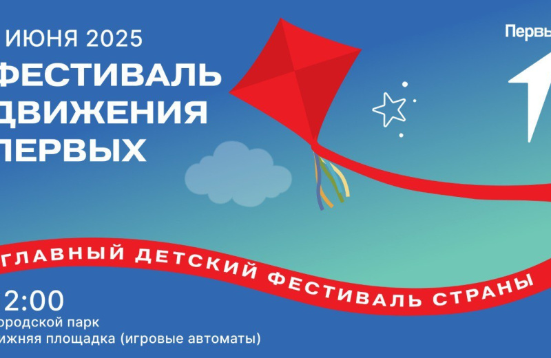 В День защиты детей в Магадане пройдет Фестиваль Движения Первых