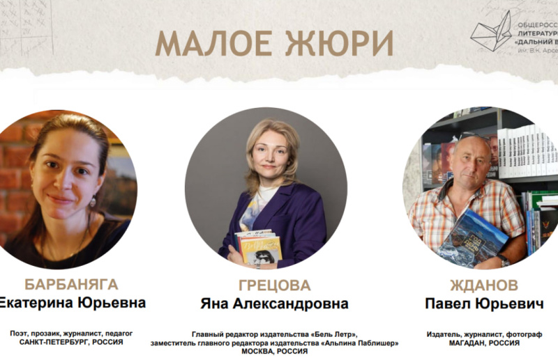 Колымчанин Павел Жданов вошёл в состав малого жюри Общероссийской премии «Дальний Восток» имени В.К. Арсеньева