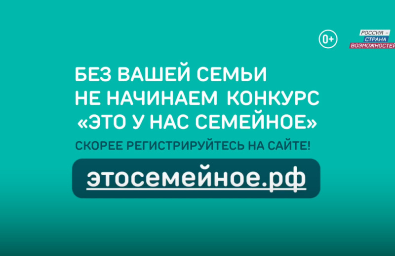 Колымские семьи приглашают принять участие в конкурсе «Это у нас семейное»