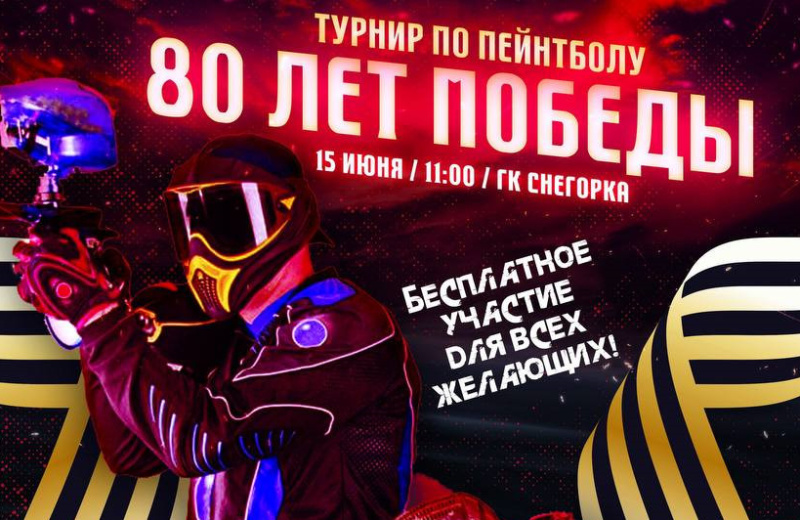 В Магадане состоится турнир по пейнтболу, посвященный 80-летию Победы в Великой Отечественной войне