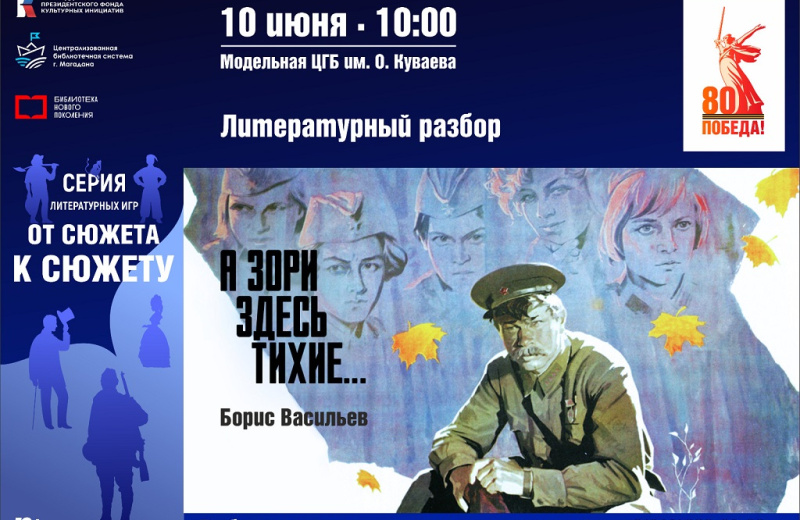 На литературный разбор повести Бориса Васильева «А зори здесь тихие…» приглашают молодежь Магадана