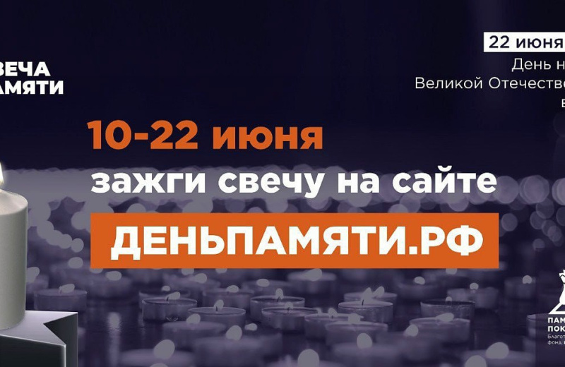 10 июня по всей России стартует онлайн-акция «Свеча памяти»