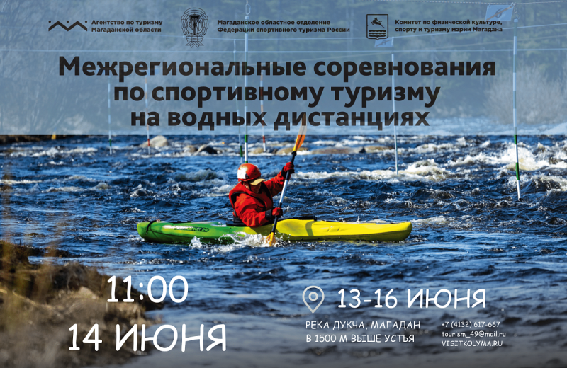 Межрегиональные соревнования по спортивному туризму на водных дистанциях пройдут в Магадане