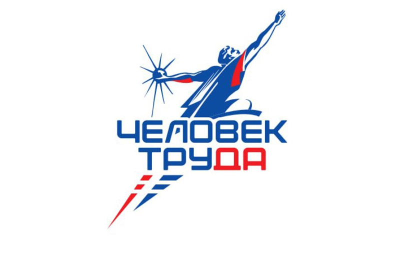 Колымчан приглашают принять участие во Всероссийской премии «Человек труда»