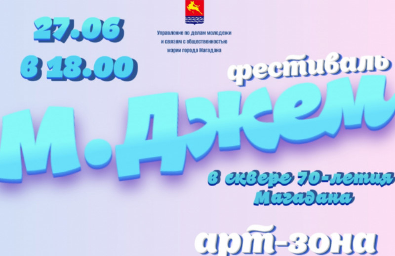 На молодежный фестиваль «М.Джем» приглашают жителей столицы Колымы