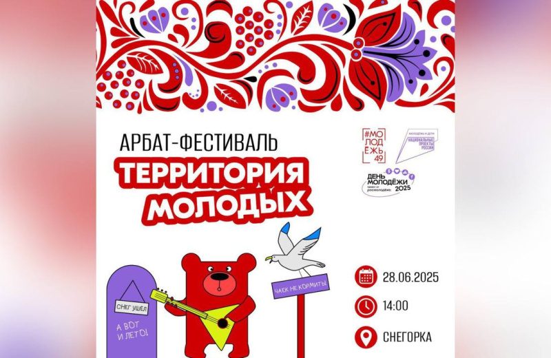 В Магаданской области пройдёт масштабный молодёжный фестиваль «Территория молодых»
