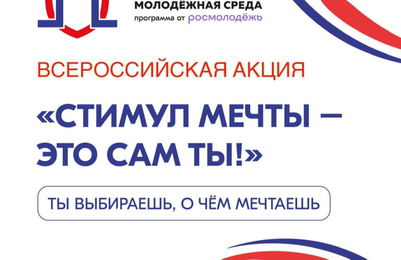 Молодёжь Магаданской области приглашают присоединиться к Всероссийской антинаркотической акции «Стимул мечты — это сам ты»