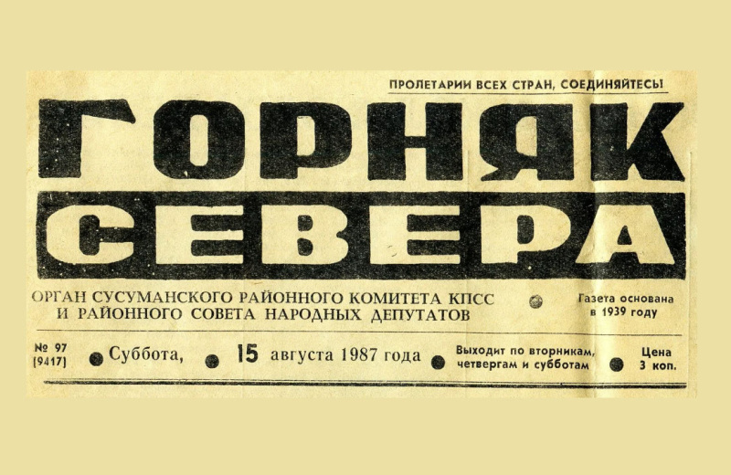 8 июля 1939 года вышел первый номер еженедельной газете Сусуманского района «Горняк Севера»