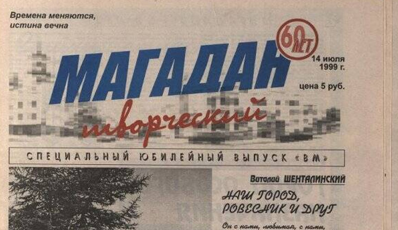 27 июля 1990 года вышел первый номер городского общественно-политического еженедельника «Вечерний Магадан»
