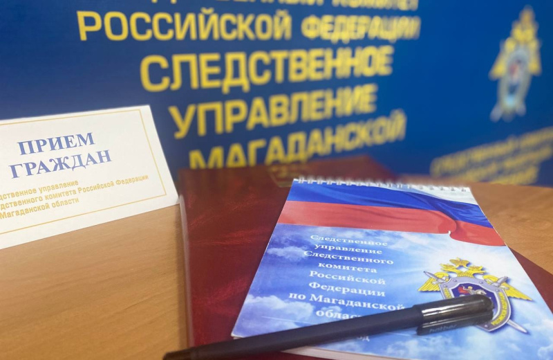 И.О. руководителя следственного управления проведет прием граждан Ягоднинского МО по вопросам нарушения прав социально незащищенных категорий граждан