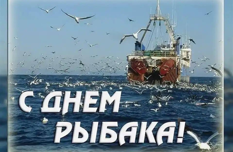 Николай Котов и Петр Голубовский поздравляют колымчан с Днем рыбака