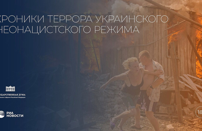 Государственная Дума и РИА «Новости» подготовили выставку «Хроники террора украинского неонацистского режима»