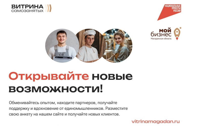 В Магаданской области запущен проект для самозанятых колымчан — «Онлайн-витрина самозанятых»