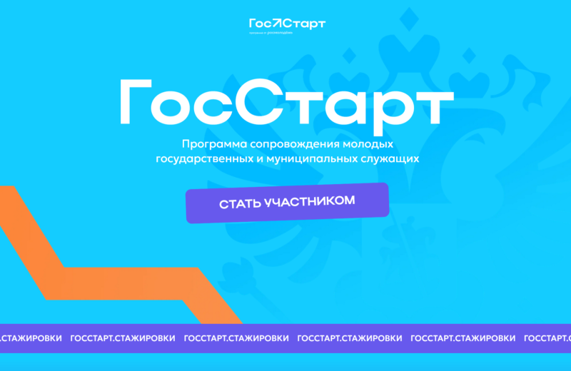 Открыта регистрация на Федеральный этап стажировок программы «ГосСтарт» для колымских молодых специалистов