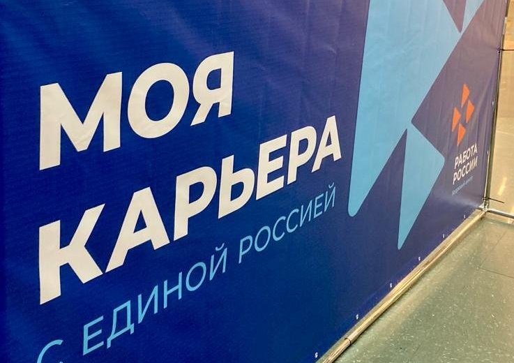 Федеральный партпроект «Моя карьера с Единой Россией» в этом году помог трудоустроить более 2,3 тысяч участников СВО
