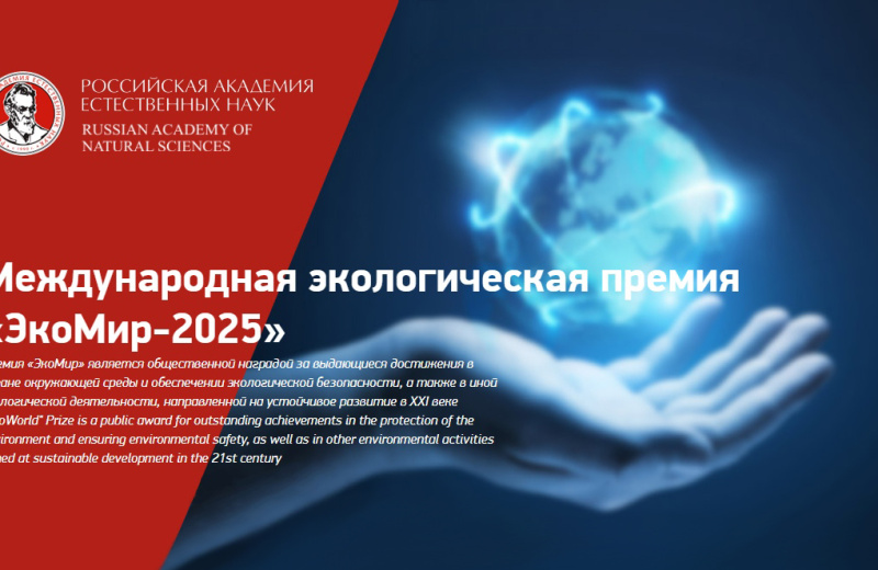 Колымчан приглашают к участию в конкурсе на соискание премии «ЭкоМир-2025»