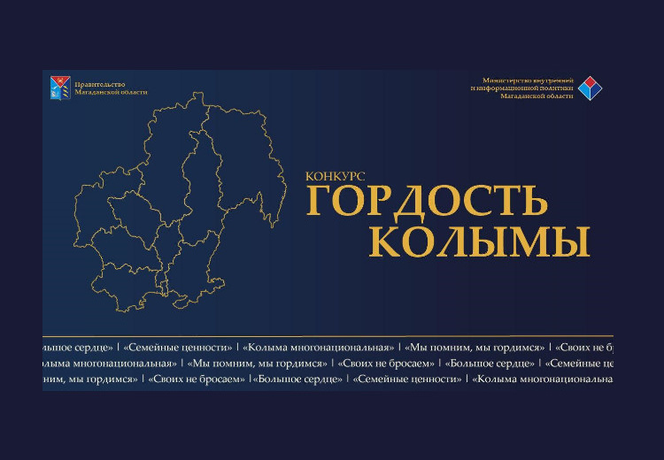 На Колыме продолжается приём заявок на VIII региональный конкурс «Гордость Колымы»