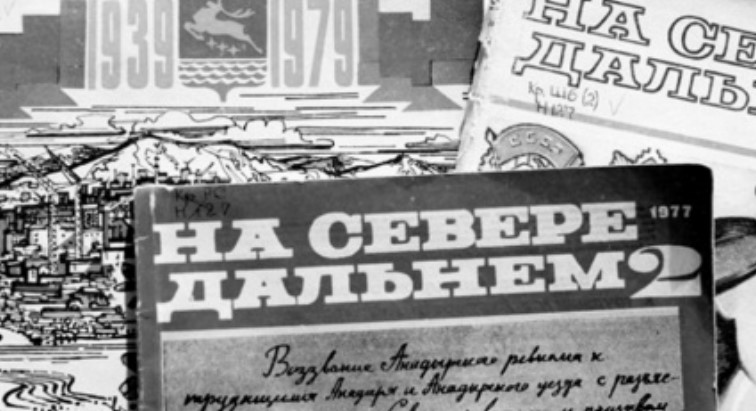 Литературно-художественный альманах «На Севере Дальнем» вышел 65 лет назад в Магадане