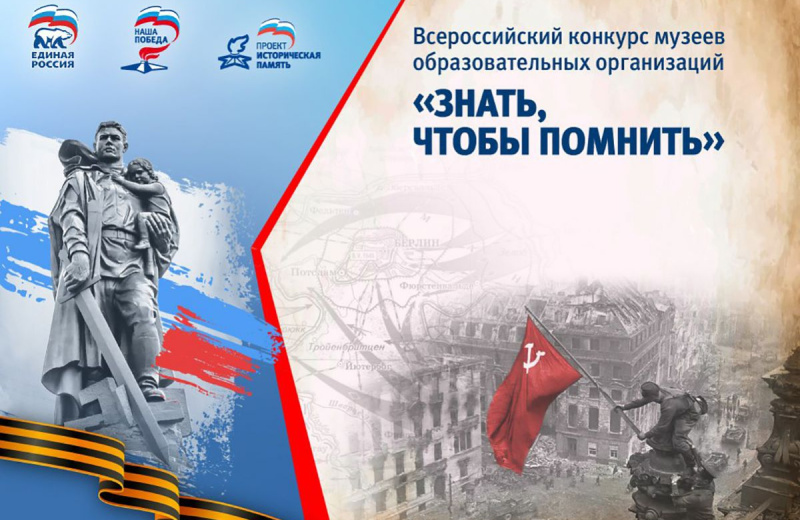 «Единая Россия» запустила голосование за лучшие авторские ролики Всероссийского конкурса музеев образовательных организаций «Знать, чтобы помнить»