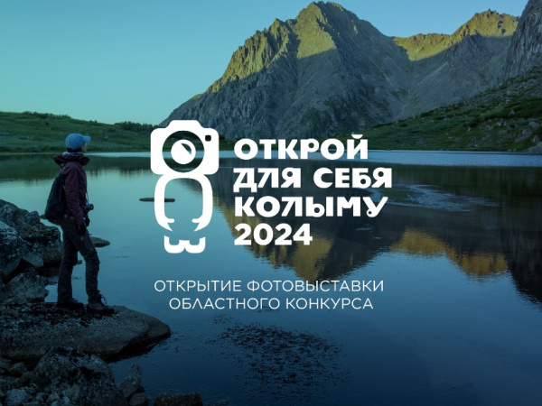 На IX областной фотоконкурс «Открой для себя Колыму» поступило более 200 снимков