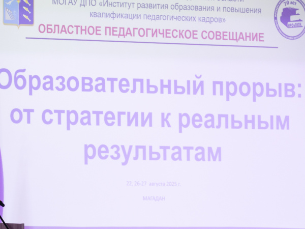 Лариса Поликанова: Сегодня нам необходимо приложить все усилия для того, чтобы каждый магаданский ученик смог раскрыть свои таланты