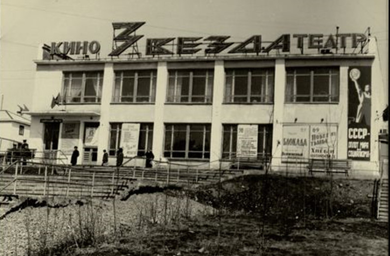 9 сентября 1960 года в Магадане на 4-м километре основной трассы открылся двухэтажный кинотеатр "Звезда"