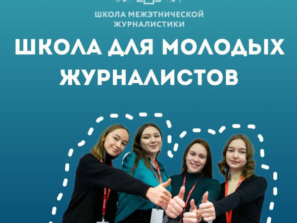 Всероссийский наставнический проект «Школа межэтнической журналистики» объявляет набор студентов