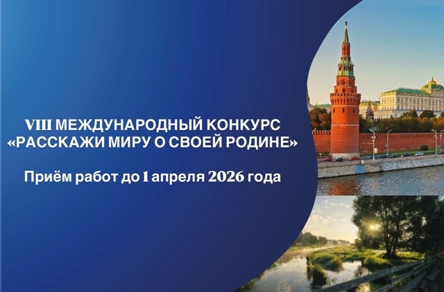 Стартовал прием заявок на VIII Международный конкурс «Расскажи миру о своей Родине»