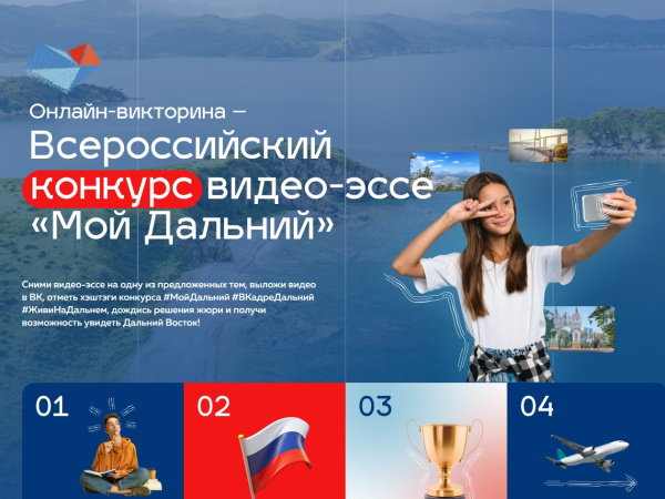 Продолжается прием заявок на Всероссийский конкурс видео-эссе «Мой Дальний»