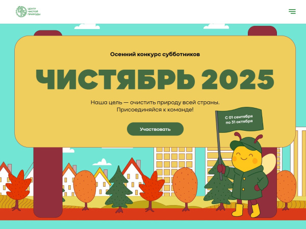 Осенний конкурс субботников «Чистябрь 2025» ищет экогероев
