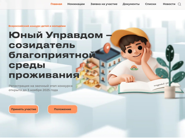 Продолжается прием заявок на III Всероссийский конкурс «Юный Управдом – созидатель благоприятной среды проживания»