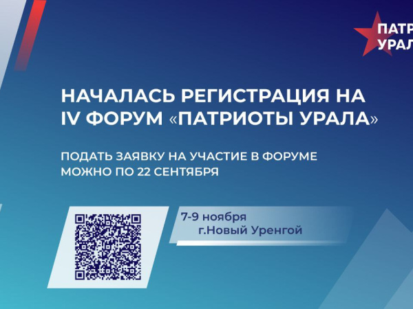 Колымчан приглашают принять участие в IV форуме «Патриоты Урала»