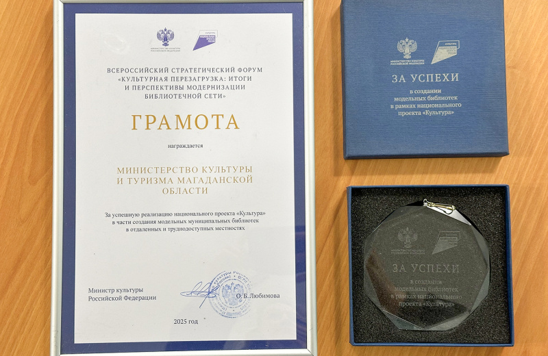 Минкульт Колымы отмечен Грамотой Минкультуры РФ за создание модельных библиотек в рамках нацпроекта