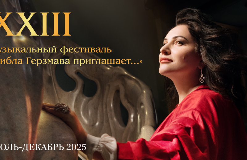 23 сентября в Магадане состоится концерт XXIII Музыкального фестиваля «Хибла Герзмава приглашает…»