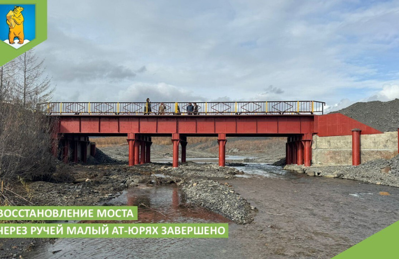 Восстановление моста через ручей Малый Ат-Юрях завершено