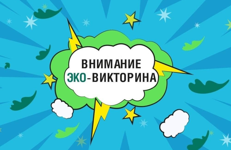 Министерство природных ресурсов и экологии Магаданской области приглашает принять участие в Эко-викторине «Экология и мы»