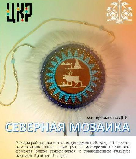 В Центре культурного развития стартует новый творческий проект для всей семьи «Северная мозаика»