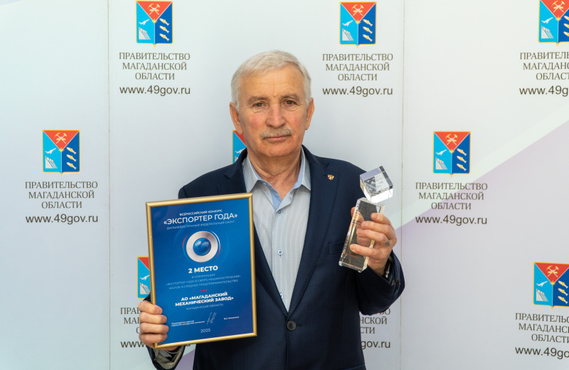 Магаданский механический завод занял второе место в Дальневосточном этапе всероссийского конкурса «Экспортер года»