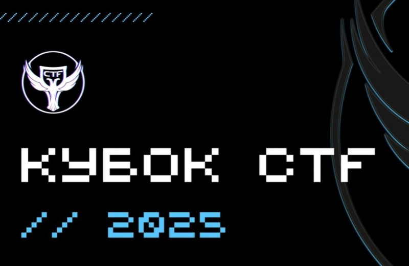 Магаданские школьники и студенты приглашаются к участию в IX Кубке CTF России по информационной безопасности