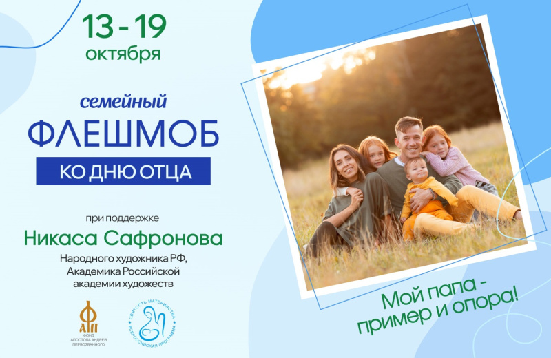 Магаданцы могут стать участниками семейного флешмоба «Мой папа – пример и опора!»