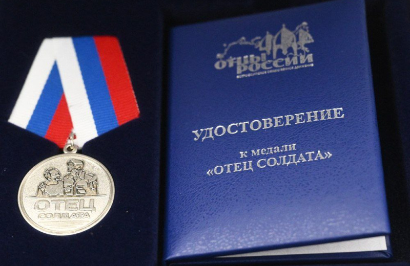 Медали общественного признания «Отец солдата» вручили отцам участников спецоперации