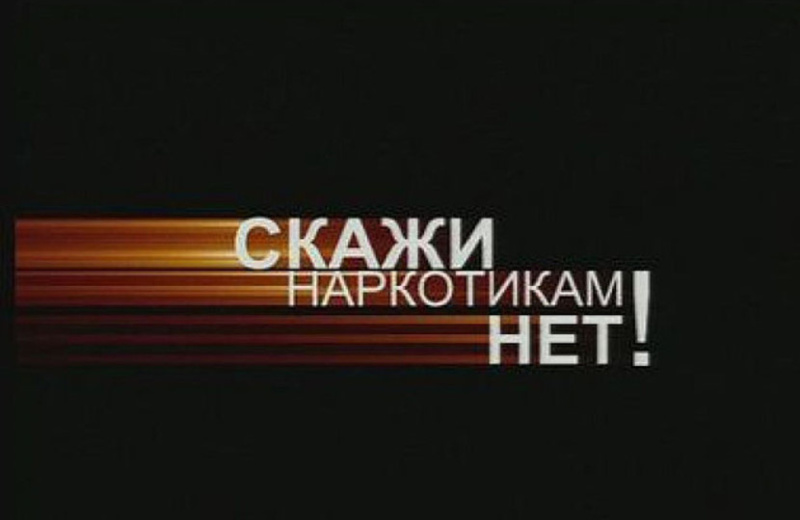 В Магаданской области проходит второй этап Всероссийской антинаркотической акции «Сообщи, где торгуют смертью!»