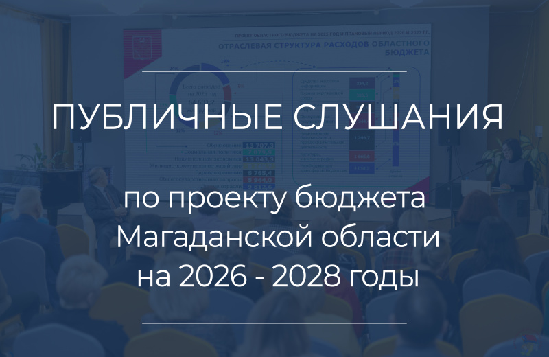 Публичные слушания по проекту регионального бюджета на 2026 год и плановый период 2027 и 2028 годов пройдут 23 октября