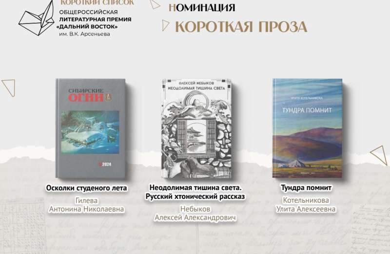 Колымские авторы вошли в число финалистов седьмого сезона литературной премии «Дальний Восток» имени Арсеньева