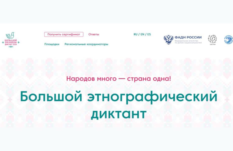 В 2025 году Большой этнографический диктант пройдёт с 1 по 8 ноября