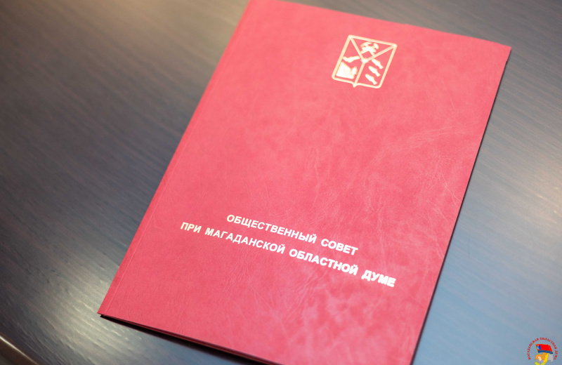 До 25 октября колымчане могут подать документы для вступления в Общественный совет при Магаданской областной Думе