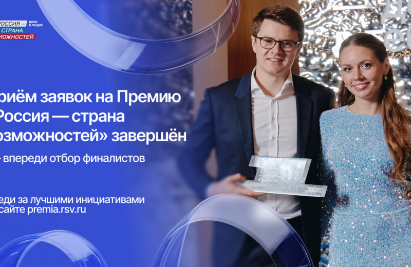 61 житель Магаданской области подали заявки на Премию «Россия — страна возможностей»