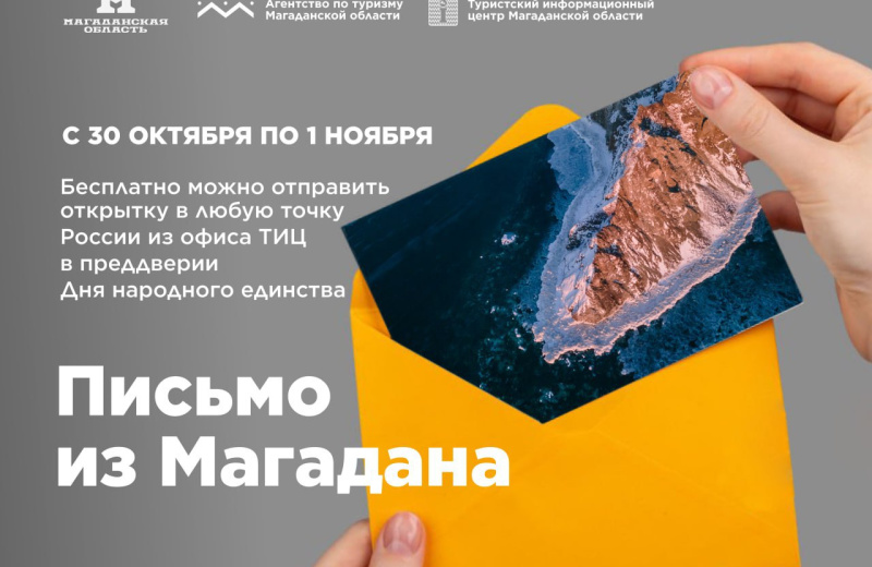 Отправьте почтовый привет из Магадана в любую точку страны